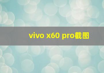 vivo x60 pro截图